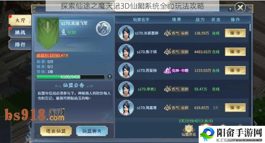 探索仙途之魔天记3D仙盟系统全面玩法攻略