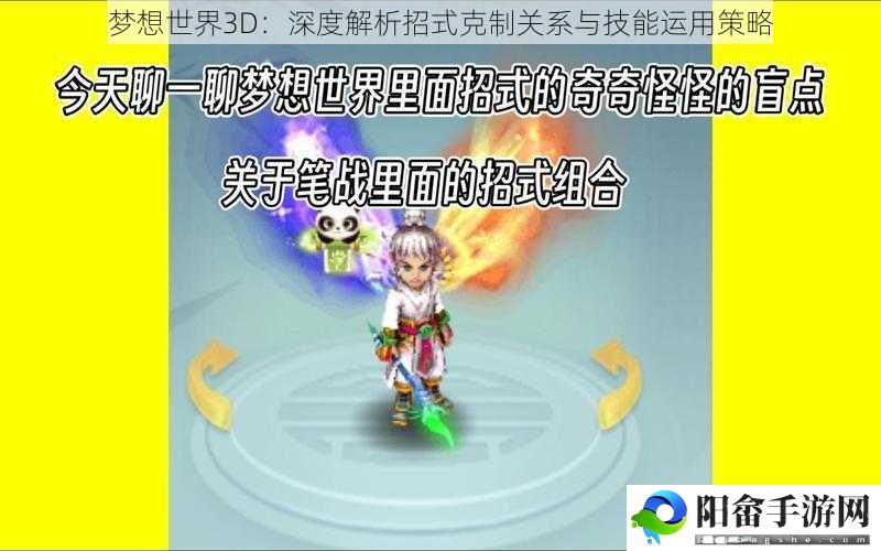 梦想世界3D：深度解析招式克制关系与技能运用策略