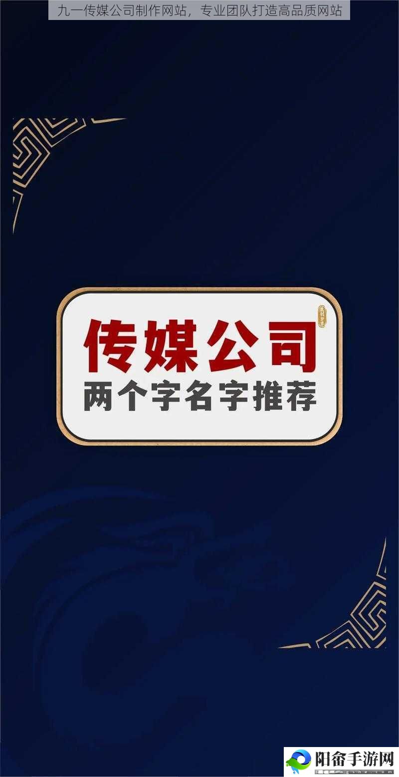 九一传媒公司制作网站，专业团队打造高品质网站