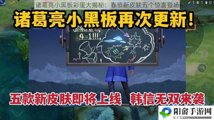 诸葛亮小黑板彩蛋大揭秘：春节新皮肤五个惊喜登场