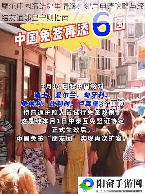 摩尔庄园缔结邻里情缘：邻居申请攻略与缔结友谊邻里守则指南