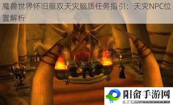 魔兽世界怀旧服双天灾脑质任务指引：天灾NPC位置解析