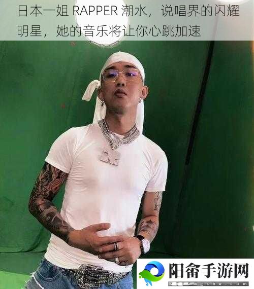 日本一姐 RAPPER 潮水，说唱界的闪耀明星，她的音乐将让你心跳加速