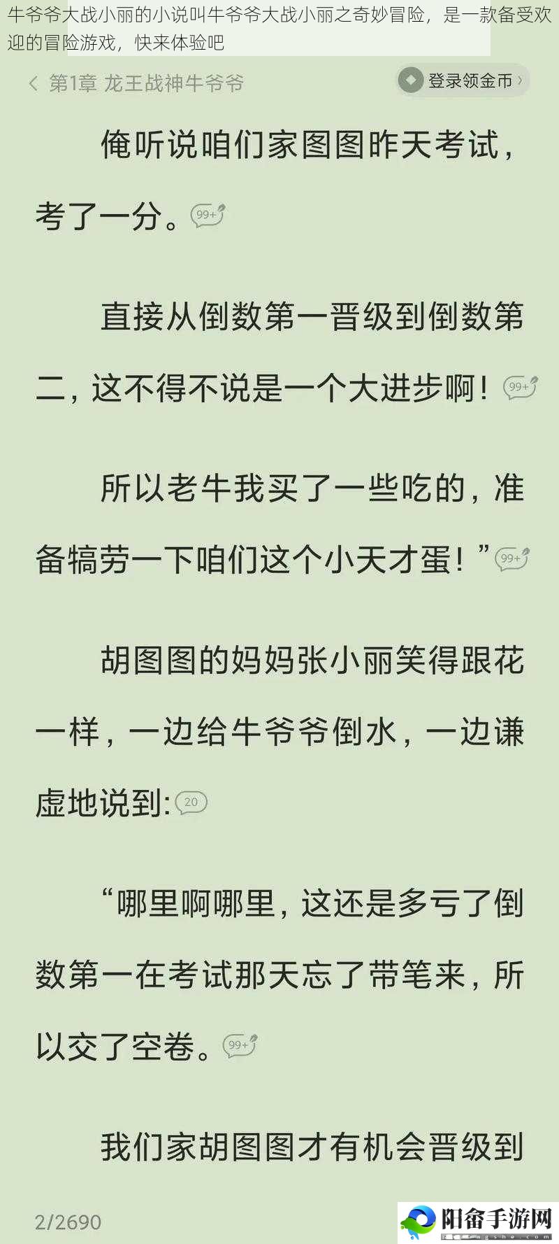 牛**大战小丽的小说叫牛**大战小丽之奇妙冒险，是一款备受欢迎的冒险游戏，快来体验吧