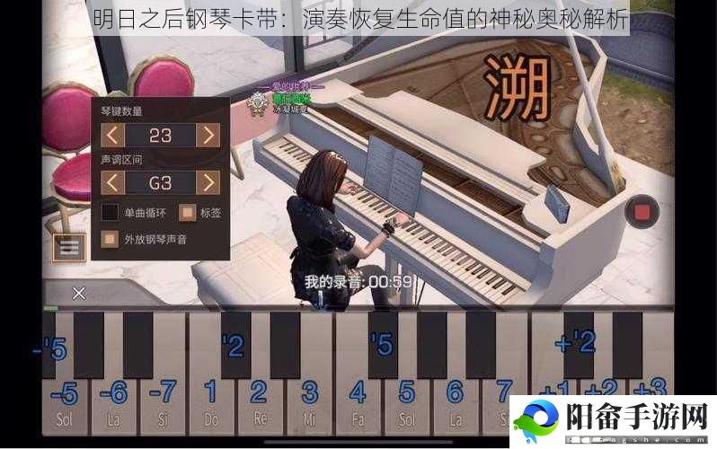 明日之后钢琴卡带：演奏恢复生命值的神秘奥秘解析