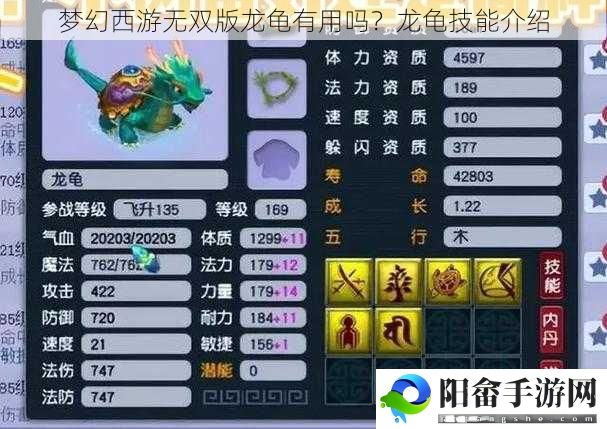 梦幻西游无双版龙龟有用吗？龙龟技能介绍