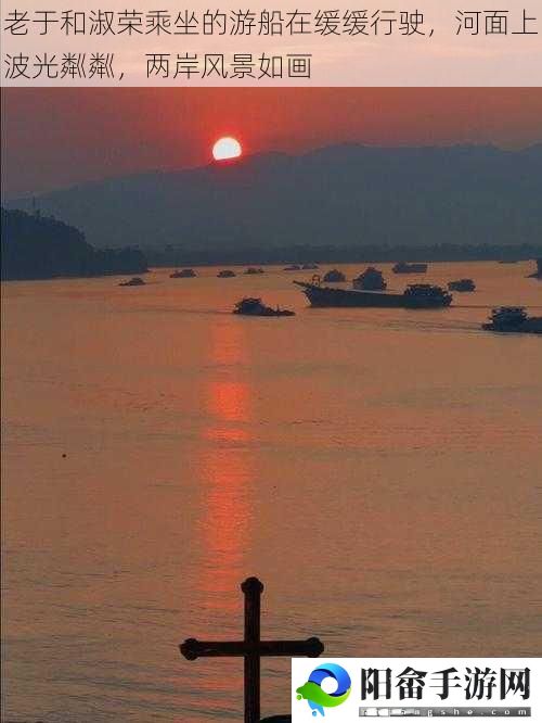 老于和淑荣乘坐的游船在缓缓行驶，河面上波光粼粼，两岸风景如画