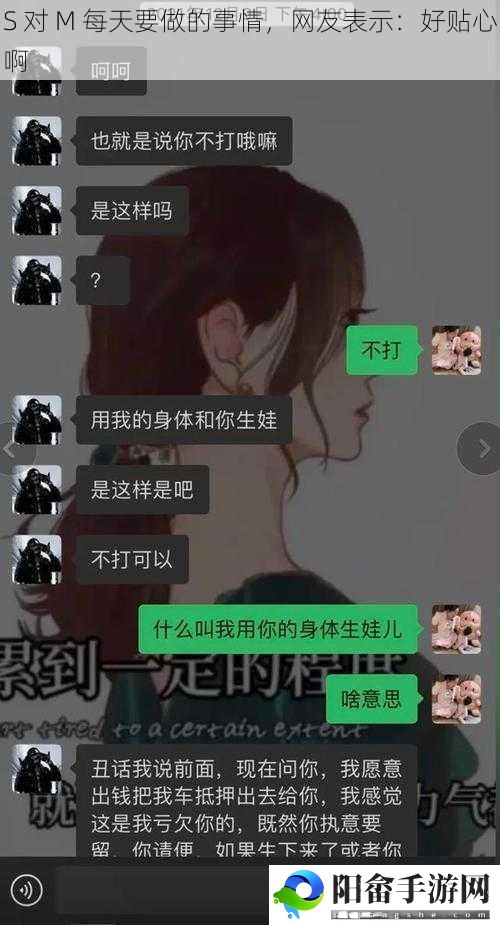 S 对 M 每天要做的事情，网友表示：好贴心啊