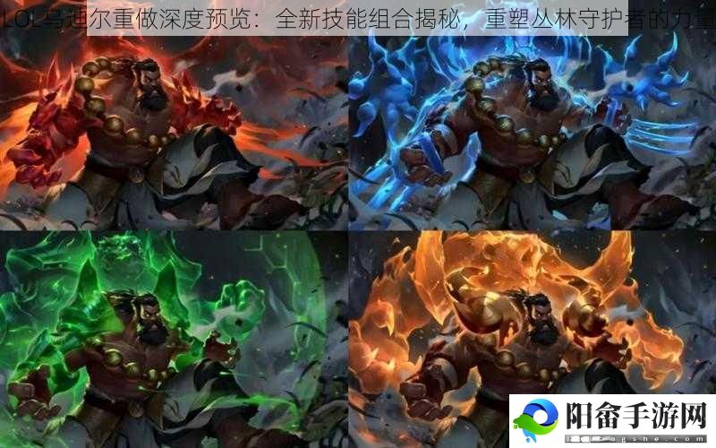 LOL乌迪尔重做深度预览：全新技能组合揭秘，重塑丛林守护者的力量