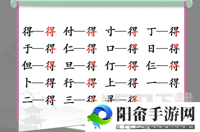 汉字找茬王得找出19个字攻略 得找出19个常见字答案分享[多图]图片1