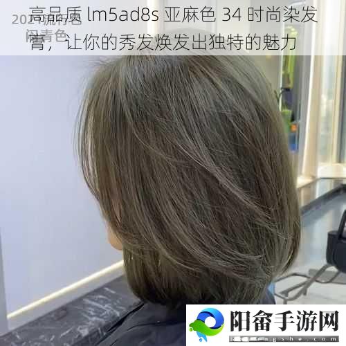 高品质 lm5ad8s 亚麻色 34 时尚染发膏，让你的秀发焕发出独特的魅力