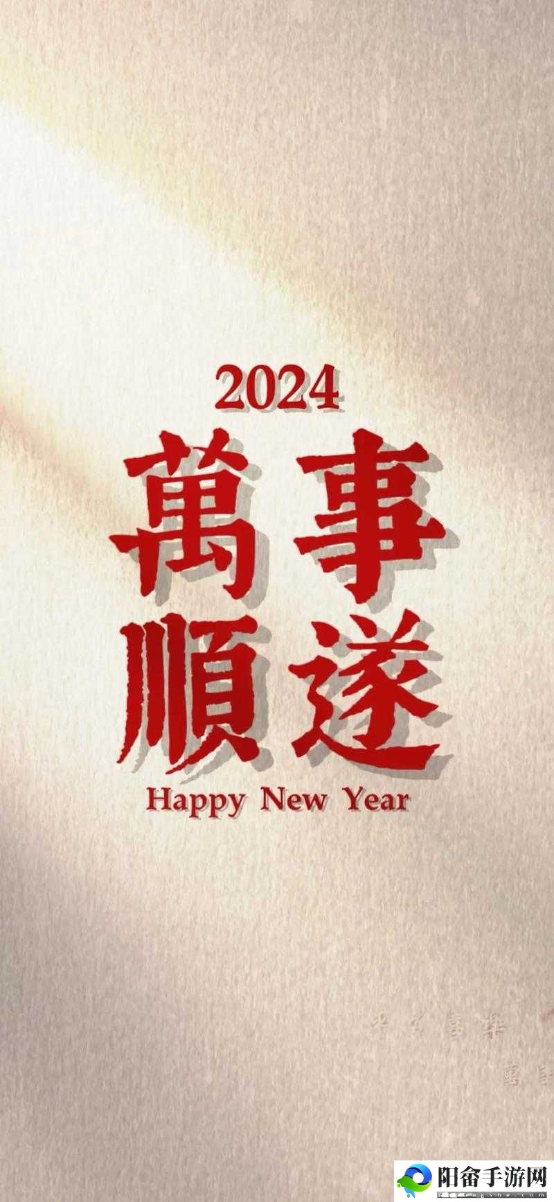 打开你会回来感谢我的 2024：惊喜在等待