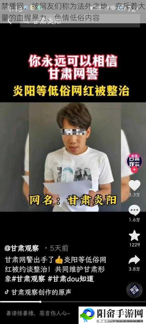 禁播网，被网友们称为法外之地，充斥着大量的血腥暴力、**低俗内容