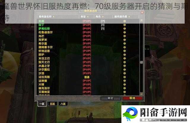 魔兽世界怀旧服热度再燃：70级服务器开启的猜测与期待