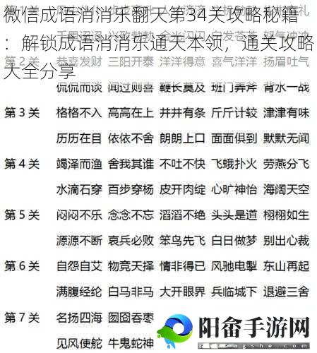 微信成语消消乐翻天第34关攻略秘籍：解锁成语消消乐通天本领，通关攻略大全分享