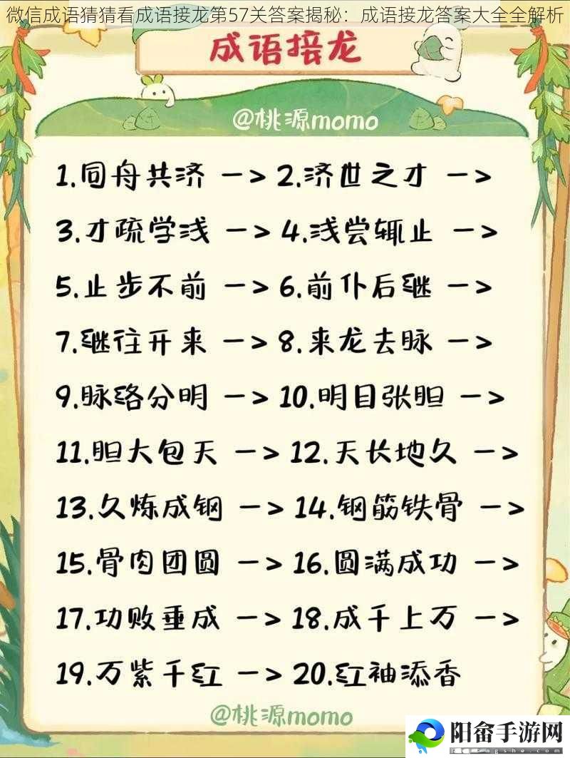 微信成语猜猜看成语接龙第57关答案揭秘：成语接龙答案大全全解析