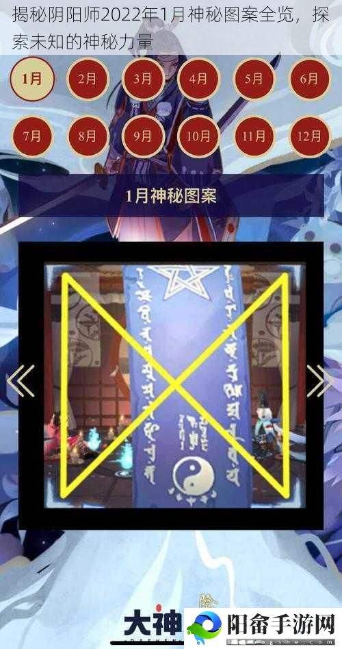 揭秘阴阳师2022年1月神秘图案全览，探索未知的神秘力量