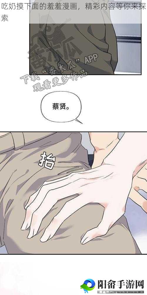 吃奶摸下面的羞羞漫画，精彩内容等你来探索