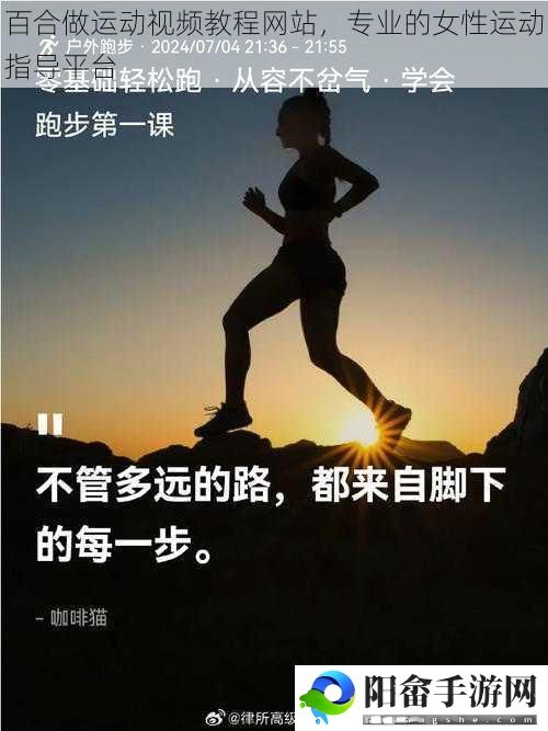 百合做运动视频教程网站，专业的女性运动指导平台