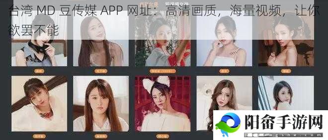 台湾 MD 豆传媒 APP 网址：高清画质，海量视频，让你欲罢不能