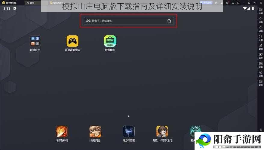 模拟山庄电脑版下载指南及详细安装说明