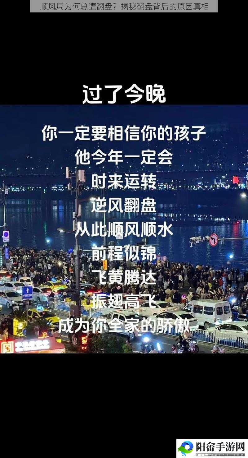 顺风局为何总遭翻盘？揭秘翻盘背后的原因真相