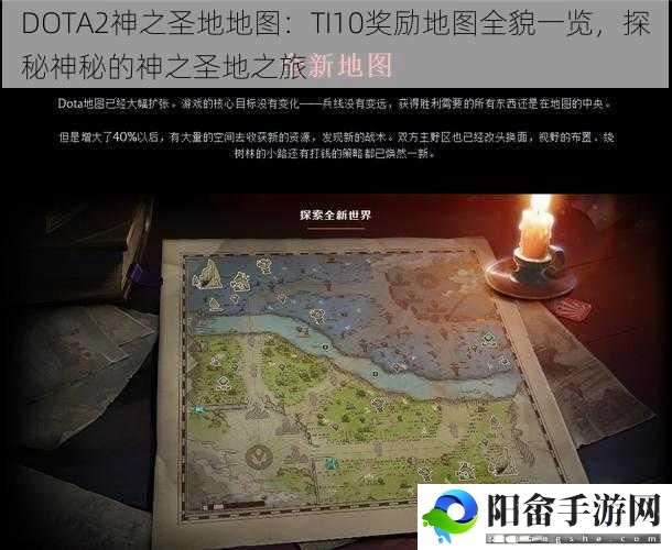 DOTA2神之圣地地图：TI10奖励地图全貌一览，探秘神秘的神之圣地之旅