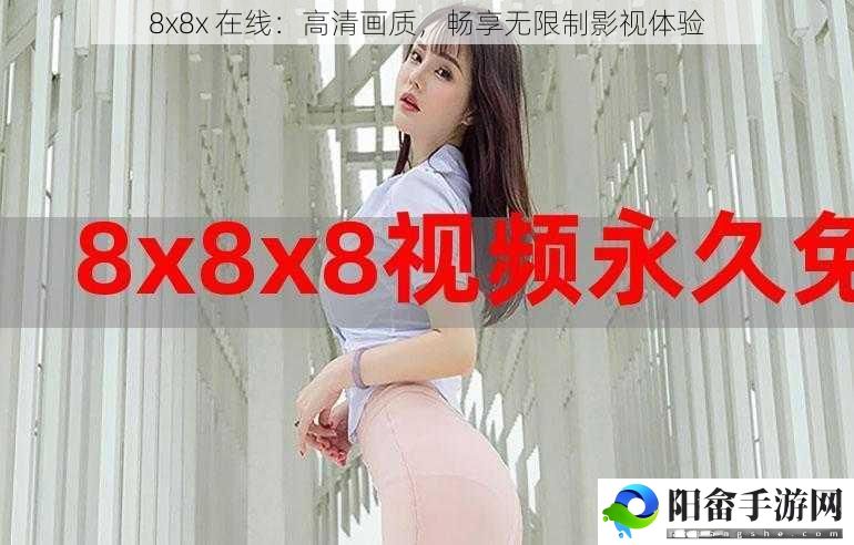 8x8x 在线：高清画质，畅享无限制影视体验