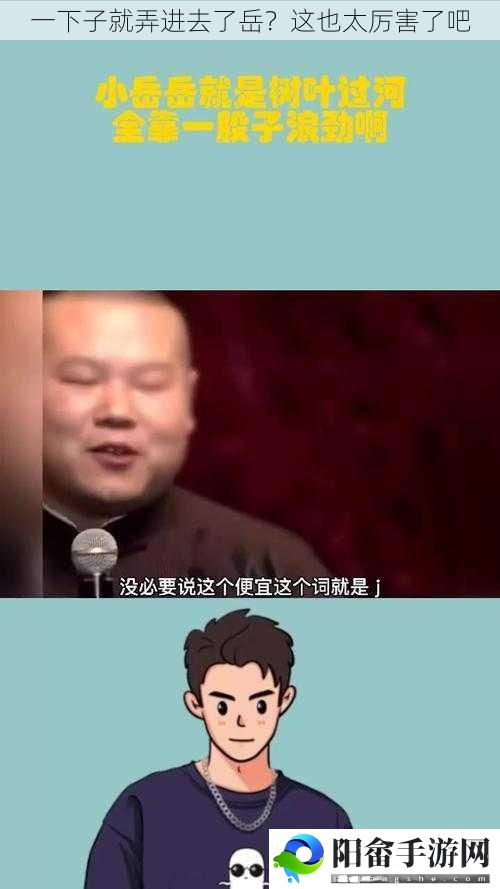 一下子就弄进去了岳？这也太厉害了吧