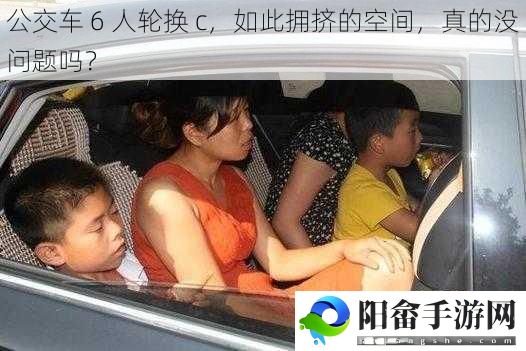 公交车 6 人轮换 c，如此拥挤的空间，真的没问题吗？