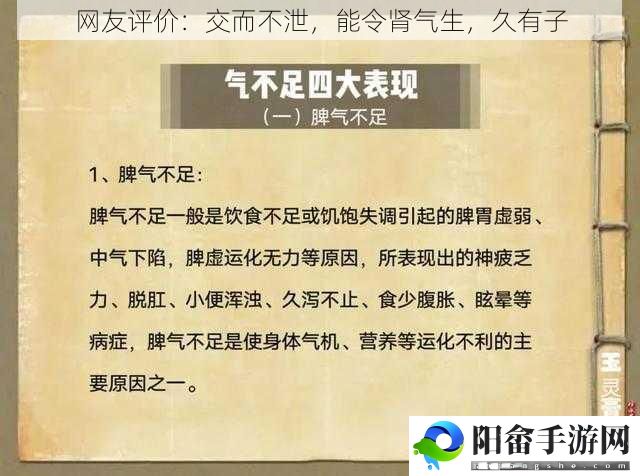 网友评价：交而不泄，能令肾气生，久有子