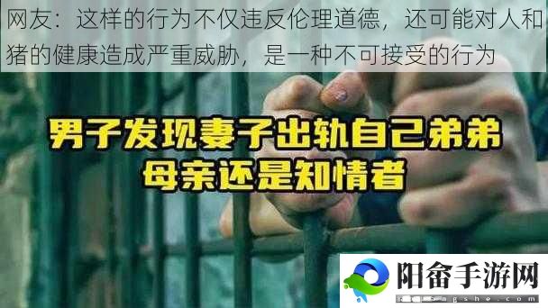 网友：这样的行为不仅违反伦理道德，还可能对人和猪的健康造成严重威胁，是一种不可接受的行为