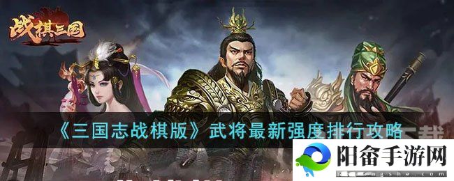 三国志战棋版武将最新强度排行攻略