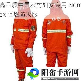 高品质中国农村妇女专用 Nomex 阻燃防火服