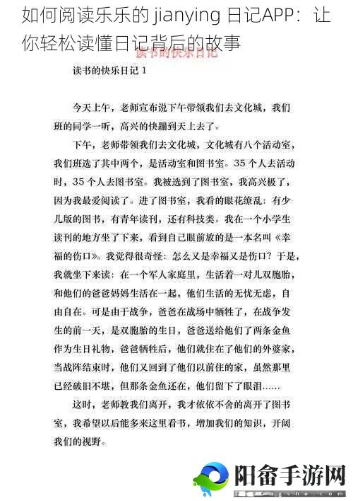 如何阅读乐乐的 jianying 日记APP：让你轻松读懂日记背后的故事