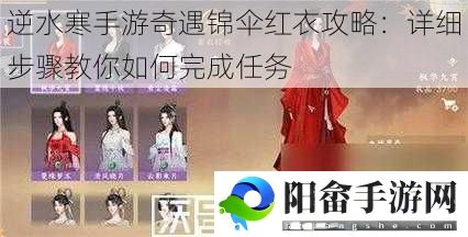 逆水寒手游奇遇锦伞红衣攻略：详细步骤教你如何完成任务