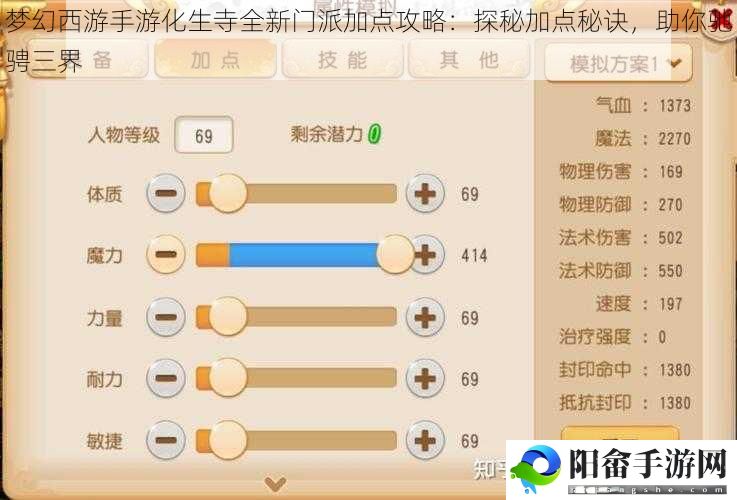 梦幻西游手游化生寺全新门派加点攻略：探秘加点秘诀，助你驰骋三界