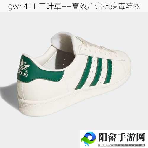 gw4411 三叶草——高效广谱抗病毒药物