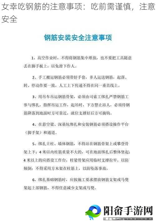 女幸吃钢筋的注意事项：吃前需谨慎，注意安全