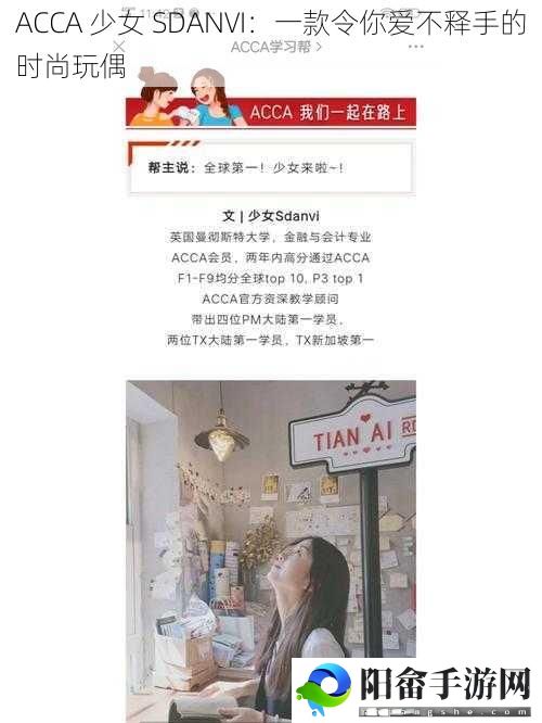 ACCA 少女 SDANVI：一款令你爱不释手的时尚玩偶