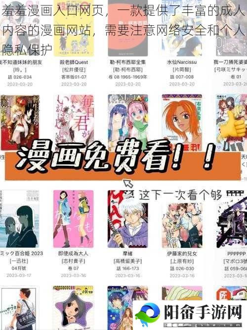 羞羞漫画入口网页，一款提供了丰富的成人内容的漫画网站，需要注意网络安全和个人隐私保护