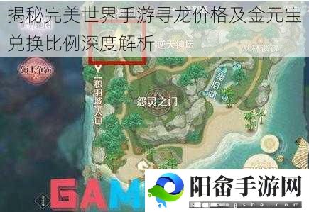 揭秘完美世界手游寻龙价格及金元宝兑换比例深度解析