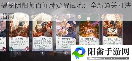 揭秘阴阳师百闻牌觉醒试炼：全新通关打法指南