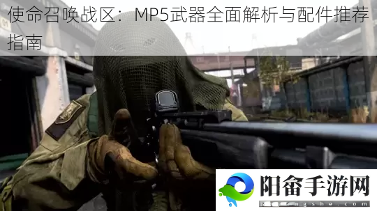 使命召唤战区：MP5武器全面解析与配件推荐指南