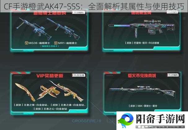 CF手游橙武AK47-SSS：全面解析其属性与使用技巧