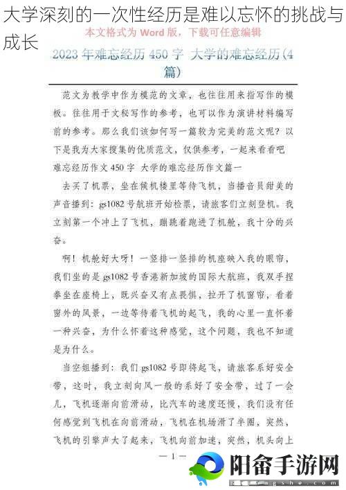 大学深刻的一次性经历是难以忘怀的挑战与成长