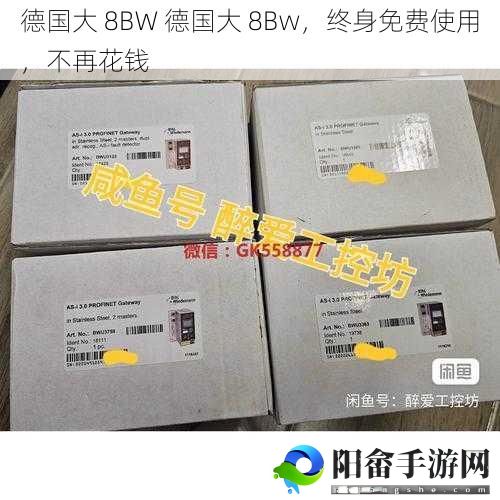 德国大 8BW 德国大 8Bw，终身免费使用，不再花钱