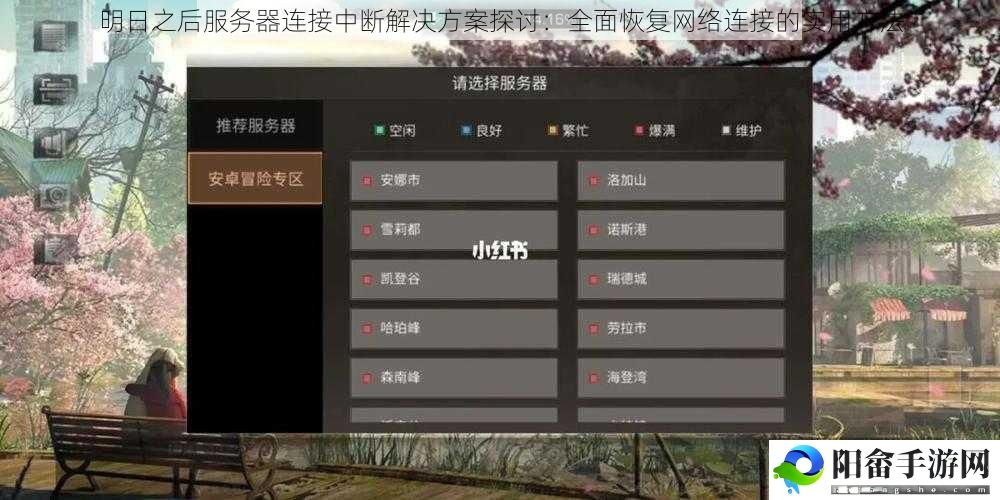 明日之后服务器连接中断解决方案探讨：全面恢复网络连接的实用方法