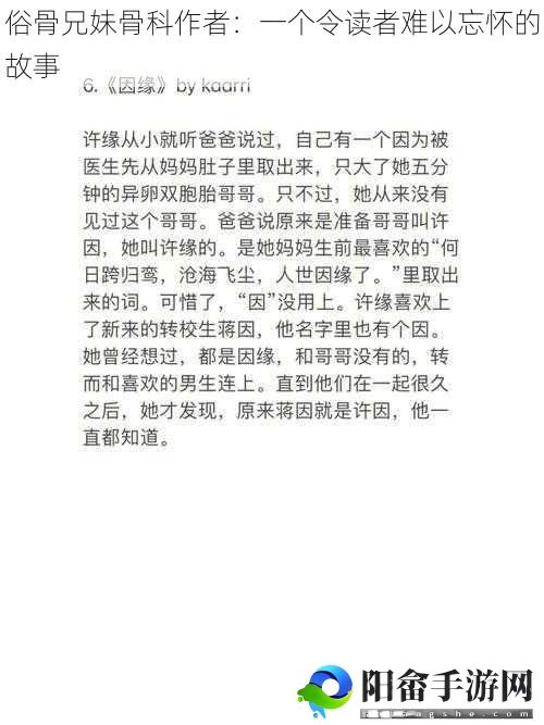 俗骨兄妹骨科作者：一个令读者难以忘怀的故事