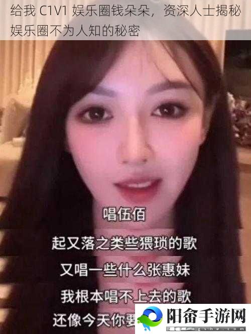 给我 C1V1 娱乐圈钱朵朵，资深人士揭秘娱乐圈不为人知的秘密